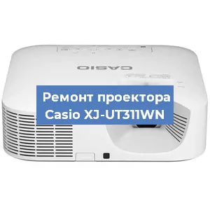 Замена системной платы на проекторе Casio XJ-UT311WN в Москве